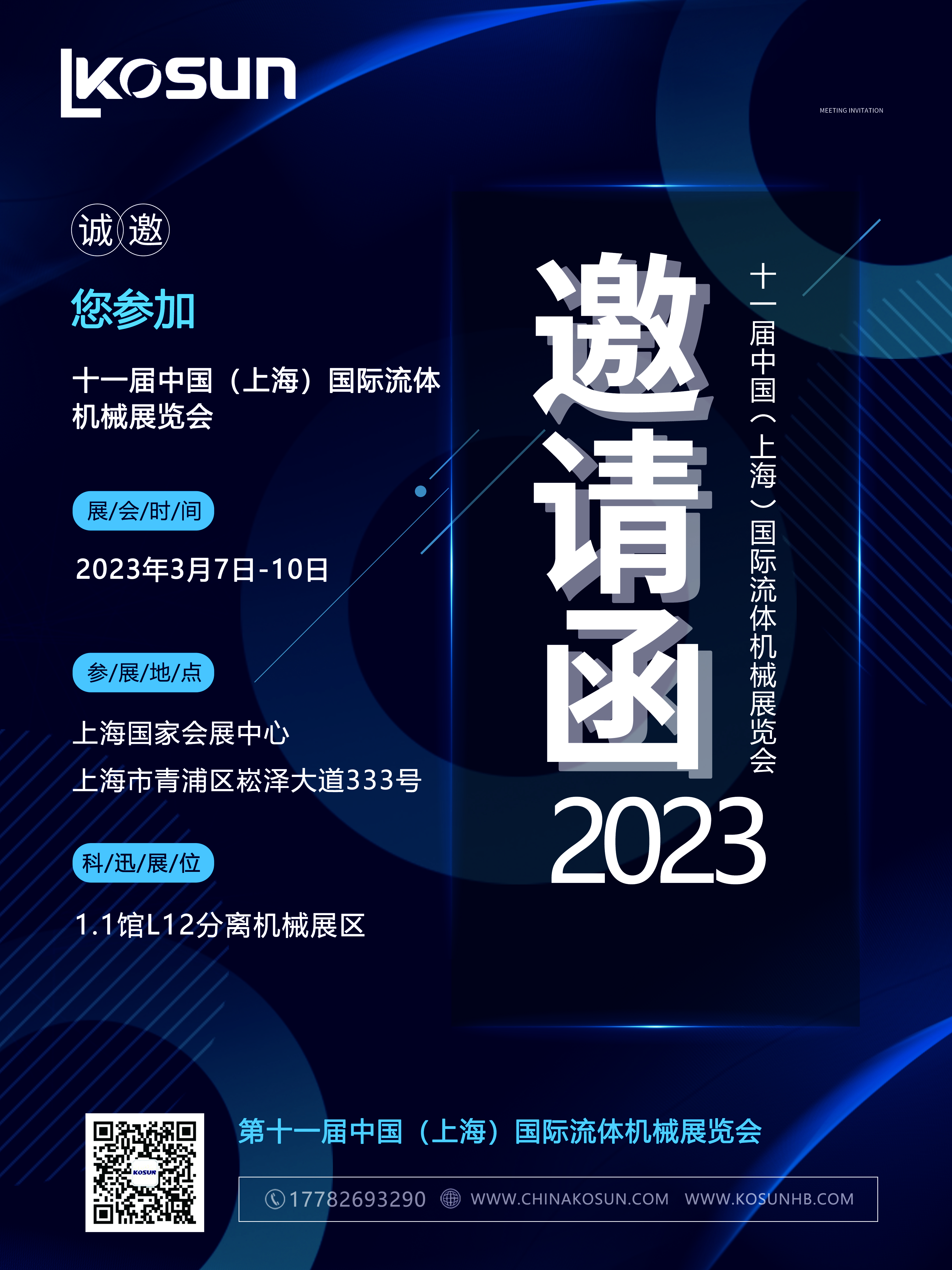 20230306/640586ae1ed75.jpg 展會邀請函海報.jpg